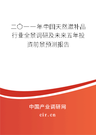 二〇一一年中國(guó)天然滋補(bǔ)品行業(yè)全景調(diào)研及未來(lái)五年投資前景預(yù)測(cè)報(bào)告 二〇一一年中國(guó)天然滋補(bǔ)品行業(yè)全景調(diào)研及未來(lái)五年投資前景預(yù)測(cè)報(bào)告