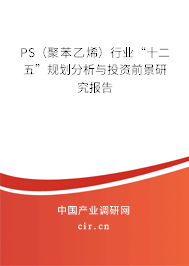 PS（聚苯乙烯）行業(yè)“十二五”規(guī)劃分析與投資前景研究報(bào)告