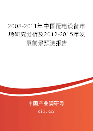 2008-2011年中國配電設備市場研究分析及2012-2015年發(fā)展前景預測報告 2008-2011年中國配電設備市場研究分析及2012-2015年發(fā)展前景預測報告