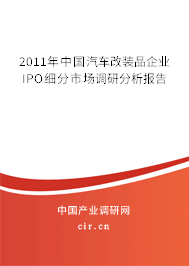 2011年中國汽車改裝品企業(yè)IPO細(xì)分市場(chǎng)調(diào)研分析報(bào)告 2011年中國汽車改裝品企業(yè)IPO細(xì)分市場(chǎng)調(diào)研分析報(bào)告