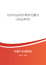 視頻電話機市場研究報告(2012年版) 視頻電話機市場研究報告(2012年版)