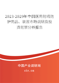 2023-2029年中國(guó)醫(yī)用射線防護(hù)用品、裝置市場(chǎng)調(diào)研及投資前景分析報(bào)告
