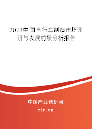 2023中國(guó)自行車制造市場(chǎng)調(diào)研與發(fā)展前景分析報(bào)告