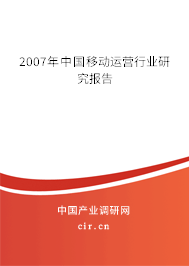 2007年中國(guó)移動(dòng)運(yùn)營(yíng)行業(yè)研究報(bào)告 2007年中國(guó)移動(dòng)運(yùn)營(yíng)行業(yè)研究報(bào)告