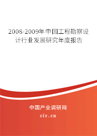 2008-2009年中國工程勘察設(shè)計(jì)行業(yè)發(fā)展研究年度報(bào)告 2008-2009年中國工程勘察設(shè)計(jì)行業(yè)發(fā)展研究年度報(bào)告