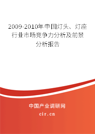 2009-2010年中國燈頭、燈座行業(yè)市場競爭力分析及前景分析報告