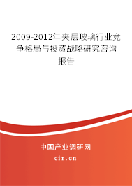 2009-2012年夾層玻璃行業(yè)競(jìng)爭(zhēng)格局與投資戰(zhàn)略研究咨詢報(bào)告