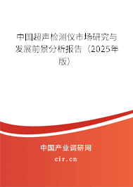 中國(guó)超聲檢測(cè)儀市場(chǎng)研究與發(fā)展前景分析報(bào)告（2024年版）
