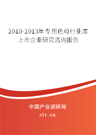 2010-2013年專用色母行業(yè)準(zhǔn)上市企業(yè)研究咨詢報告 2010-2013年專用色母行業(yè)準(zhǔn)上市企業(yè)研究咨詢報告