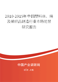 2010-2015年中國(guó)塑料絲、繩及編織品制造行業(yè)市場(chǎng)前景研究報(bào)告