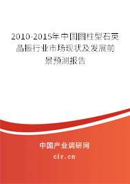 2010-2015年中國(guó)圓柱型石英晶振行業(yè)市場(chǎng)現(xiàn)狀及發(fā)展前景預(yù)測(cè)報(bào)告 2010-2015年中國(guó)圓柱型石英晶振行業(yè)市場(chǎng)現(xiàn)狀及發(fā)展前景預(yù)測(cè)報(bào)告