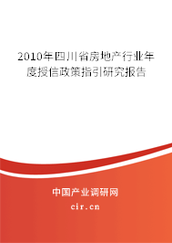 2010年四川省房地產(chǎn)行業(yè)年度授信政策指引研究報(bào)告 2010年四川省房地產(chǎn)行業(yè)年度授信政策指引研究報(bào)告