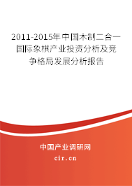 2011-2015年中國木制二合一國際象棋產(chǎn)業(yè)投資分析及競爭格局發(fā)展分析報告