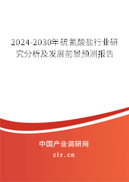 2024-2030年硫氰酸鹽行業(yè)研究分析及發(fā)展前景預(yù)測(cè)報(bào)告