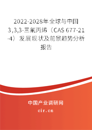2022-2028年全球與中國3,3,3-三氟丙烯（CAS 677-21-4）發(fā)展現(xiàn)狀及前景趨勢分析報告