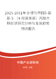 2025-2031年全球與中國3-氨基-3-(4-羥基苯基)丙酸市場現(xiàn)狀研究分析與發(fā)展趨勢預測報告 2025-2031年全球與中國3-氨基-3-(4-羥基苯基)丙酸市場現(xiàn)狀研究分析與發(fā)展趨勢預測報告