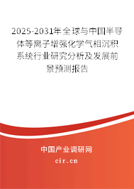2025-2031年全球與中國半導(dǎo)體等離子增強(qiáng)化學(xué)氣相沉積系統(tǒng)行業(yè)研究分析及發(fā)展前景預(yù)測報(bào)告
