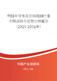 中國半導(dǎo)體真空隔膜閥行業(yè)市場調(diào)研與前景分析報(bào)告(2025-2031年) 中國半導(dǎo)體真空隔膜閥行業(yè)市場調(diào)研與前景分析報(bào)告(2025-2031年)