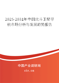 2025-2031年中國北斗衛(wèi)星導(dǎo)航市場分析與發(fā)展趨勢報(bào)告 2025-2031年中國北斗衛(wèi)星導(dǎo)航市場分析與發(fā)展趨勢報(bào)告