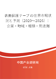 表面保護(hù)テープの世界市場狀況と予測（2020～2026）：企業(yè)·地域·種類·用途別