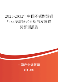 2025-2031年中國不銹耐酸鋼行業(yè)發(fā)展研究分析與發(fā)展趨勢預(yù)測報(bào)告