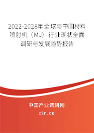 2022-2028年全球與中國材料噴射機(jī)（MJ）行業(yè)現(xiàn)狀全面調(diào)研與發(fā)展趨勢(shì)報(bào)告