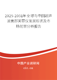 2025-2031年全球與中國(guó)超聲波面部美容儀發(fā)展現(xiàn)狀及市場(chǎng)前景分析報(bào)告 2025-2031年全球與中國(guó)超聲波面部美容儀發(fā)展現(xiàn)狀及市場(chǎng)前景分析報(bào)告