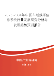2025-2031年中國(guó)車載娛樂(lè)信息系統(tǒng)行業(yè)發(fā)展研究分析與發(fā)展趨勢(shì)預(yù)測(cè)報(bào)告 2025-2031年中國(guó)車載娛樂(lè)信息系統(tǒng)行業(yè)發(fā)展研究分析與發(fā)展趨勢(shì)預(yù)測(cè)報(bào)告