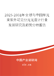 2025-2031年全球與中國(guó)單光束紫外可見分光光度計(jì)行業(yè)發(fā)展研究及趨勢(shì)分析報(bào)告
