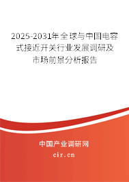 2025-2031年全球與中國電容式接近開關行業(yè)發(fā)展調(diào)研及市場前景分析報告
