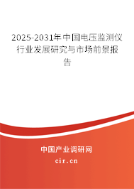 2025-2031年中國電壓監(jiān)測儀行業(yè)發(fā)展研究與市場前景報告 2025-2031年中國電壓監(jiān)測儀行業(yè)發(fā)展研究與市場前景報告