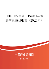 中國兒科用藥市場調研與發(fā)展前景預測報告(2025年) 中國兒科用藥市場調研與發(fā)展前景預測報告(2025年)
