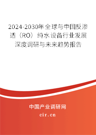 2024-2030年全球與中國反滲透（RO）純水設(shè)備行業(yè)發(fā)展深度調(diào)研與未來趨勢報(bào)告