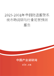 2025-2031年中國防盜報警系統(tǒng)市場調研與行業(yè)前景預測報告 2025-2031年中國防盜報警系統(tǒng)市場調研與行業(yè)前景預測報告