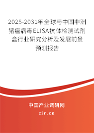 2025-2031年全球與中國非洲豬瘟病毒ELISA抗體檢測試劑盒行業(yè)研究分析及發(fā)展前景預(yù)測報(bào)告 2025-2031年全球與中國非洲豬瘟病毒ELISA抗體檢測試劑盒行業(yè)研究分析及發(fā)展前景預(yù)測報(bào)告