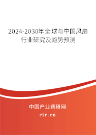 2024-2030年全球與中國(guó)風(fēng)扇行業(yè)研究及趨勢(shì)預(yù)測(cè) 2024-2030年全球與中國(guó)風(fēng)扇行業(yè)研究及趨勢(shì)預(yù)測(cè)