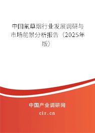 中國氟草煙行業(yè)發(fā)展調(diào)研與市場前景分析報告(2025年版) 中國氟草煙行業(yè)發(fā)展調(diào)研與市場前景分析報告(2025年版)