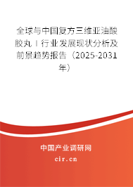 全球與中國復(fù)方三維亞油酸膠丸Ⅰ行業(yè)發(fā)展現(xiàn)狀分析及前景趨勢報告(2025-2031年) 全球與中國復(fù)方三維亞油酸膠丸Ⅰ行業(yè)發(fā)展現(xiàn)狀分析及前景趨勢報告(2025-2031年)