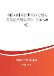 （最新）中國婦科藥行業(yè)現(xiàn)狀分析與發(fā)展前景研究報告