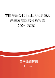 中國輔酶Q10行業(yè)現(xiàn)狀調(diào)研及未來發(fā)展趨勢分析報告(2024-2030) 中國輔酶Q10行業(yè)現(xiàn)狀調(diào)研及未來發(fā)展趨勢分析報告(2024-2030)