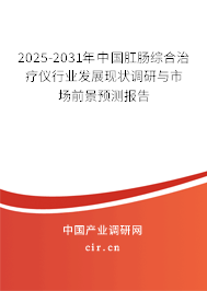 2025-2031年中國肛腸綜合治療儀行業(yè)發(fā)展現(xiàn)狀調(diào)研與市場前景預(yù)測報告 2025-2031年中國肛腸綜合治療儀行業(yè)發(fā)展現(xiàn)狀調(diào)研與市場前景預(yù)測報告