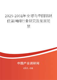 2025-2031年全球與中國(guó)鋼制低溫閘閥行業(yè)研究及發(fā)展前景