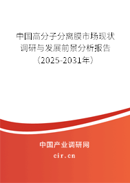 中國高分子分離膜市場現(xiàn)狀調(diào)研與發(fā)展前景分析報(bào)告（2025-2031年）