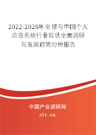 2022-2028年全球與中國個人應急系統(tǒng)行業(yè)現(xiàn)狀全面調研與發(fā)展趨勢分析報告 2022-2028年全球與中國個人應急系統(tǒng)行業(yè)現(xiàn)狀全面調研與發(fā)展趨勢分析報告