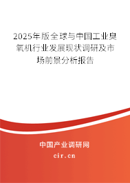 2025年版全球與中國(guó)工業(yè)臭氧機(jī)行業(yè)發(fā)展現(xiàn)狀調(diào)研及市場(chǎng)前景分析報(bào)告 2025年版全球與中國(guó)工業(yè)臭氧機(jī)行業(yè)發(fā)展現(xiàn)狀調(diào)研及市場(chǎng)前景分析報(bào)告
