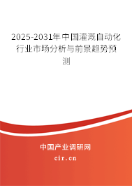 2025-2031年中國灌溉自動化行業(yè)市場分析與前景趨勢預測 2025-2031年中國灌溉自動化行業(yè)市場分析與前景趨勢預測