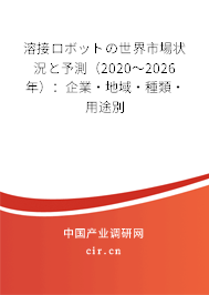 溶接ロボットの世界市場狀況と予測(2020~2026年):企業(yè)·地域·種類·用途別 溶接ロボットの世界市場狀況と予測(2020~2026年):企業(yè)·地域·種類·用途別