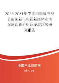 2025-2031年中國河南省電視節(jié)目創(chuàng)新與電視新媒體市場深度調(diào)查分析及發(fā)展趨勢研究報告 2025-2031年中國河南省電視節(jié)目創(chuàng)新與電視新媒體市場深度調(diào)查分析及發(fā)展趨勢研究報告