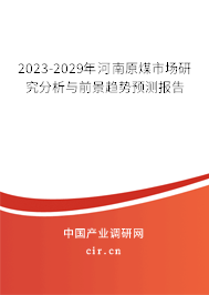 2023-2029年河南原煤市場(chǎng)研究分析與前景趨勢(shì)預(yù)測(cè)報(bào)告