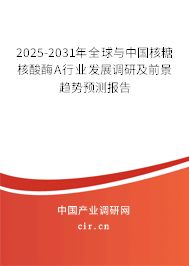2025-2031年全球與中國(guó)核糖核酸酶A行業(yè)發(fā)展調(diào)研及前景趨勢(shì)預(yù)測(cè)報(bào)告 2025-2031年全球與中國(guó)核糖核酸酶A行業(yè)發(fā)展調(diào)研及前景趨勢(shì)預(yù)測(cè)報(bào)告